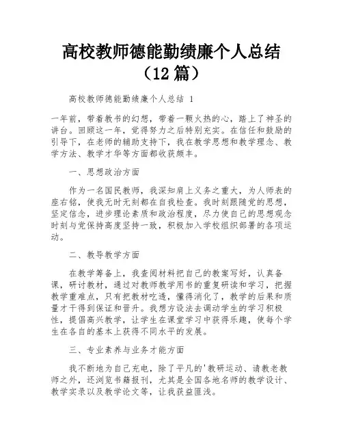 高校教师德能勤绩廉个人总结(12篇)