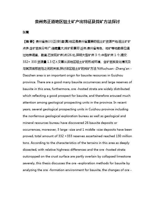 贵州务正道地区铝土矿产出特征及找矿方法探讨