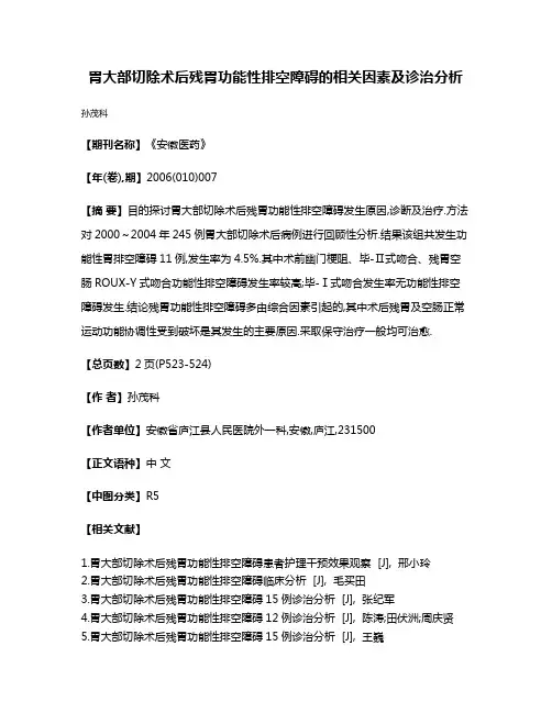 胃大部切除术后残胃功能性排空障碍的相关因素及诊治分析