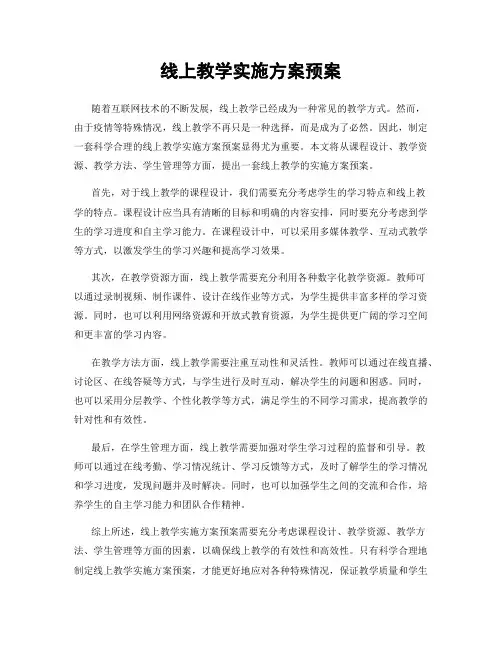 线上教学实施方案预案