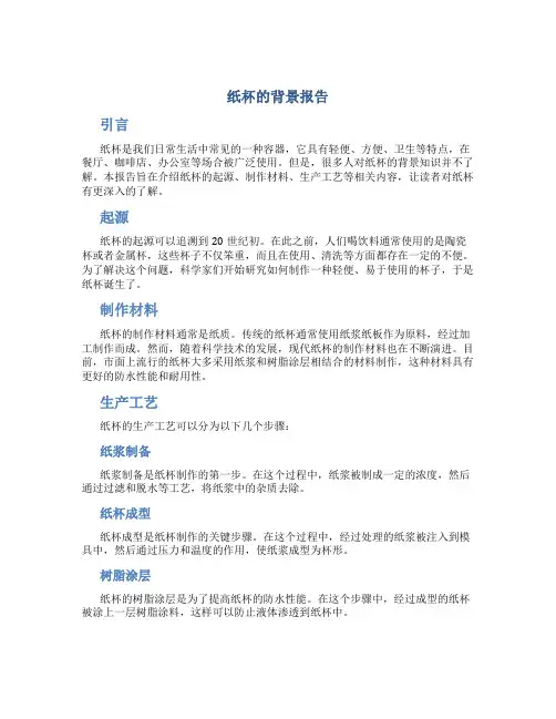 纸杯的背景报告