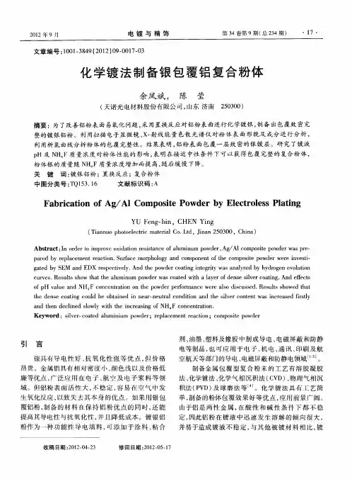 化学镀法制备银包覆铝复合粉体