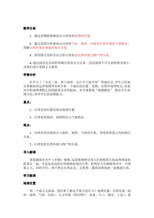 《第四节 台湾省》教学设计(重庆市县级优课)