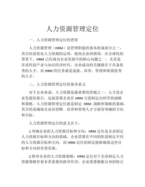 人力资源管理定位