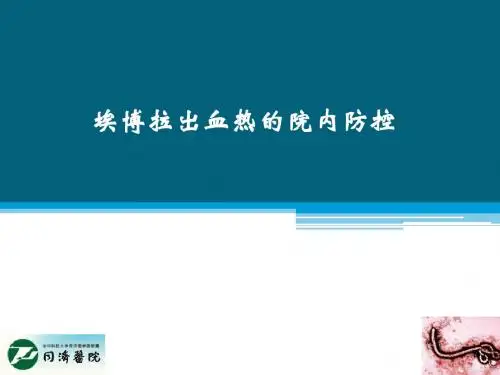 埃博拉出血热的院内防控(省厅)