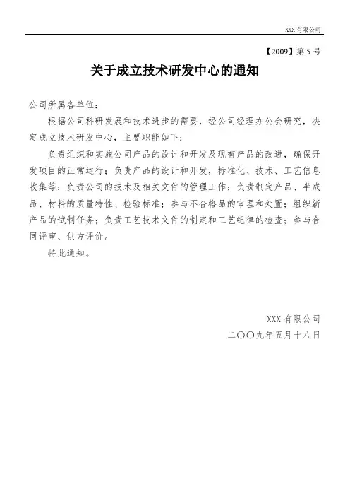 (完整版)关于成立技术研发中心的通知(模板)