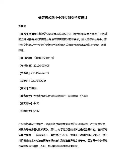 低等级公路中小跨径斜交桥梁设计