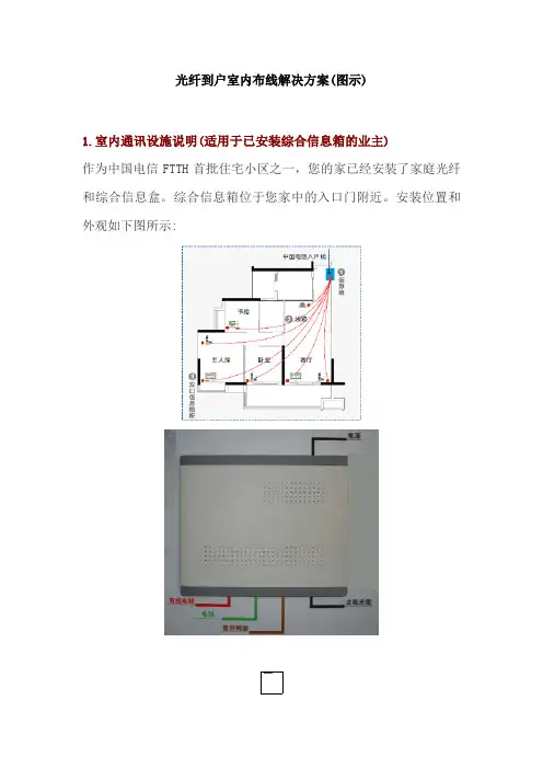 光纤到户室内布线解决方案报告书