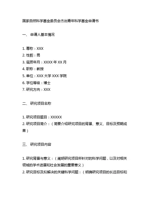 国家自然科学基金委 杰青 申请书 2023
