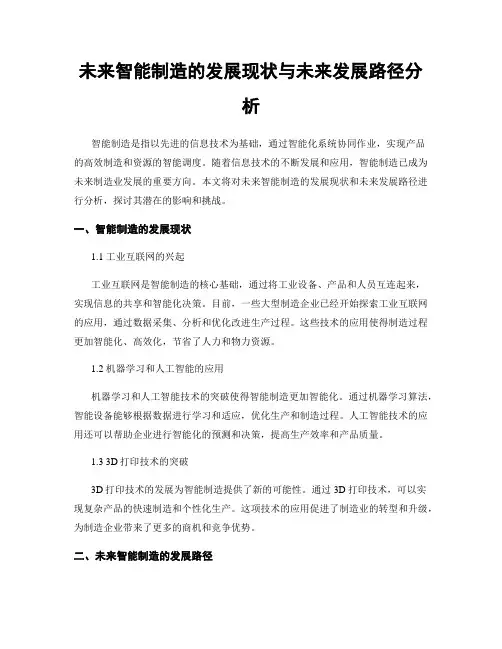 未来智能制造的发展现状与未来发展路径分析