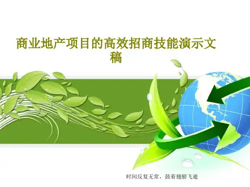 商业地产项目的高效招商技能演示文稿28页PPT