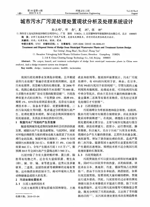 城市污水厂污泥处理处置现状分析及处理系统设计