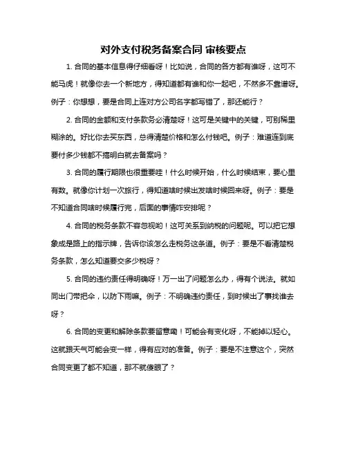 对外支付税务备案合同 审核要点