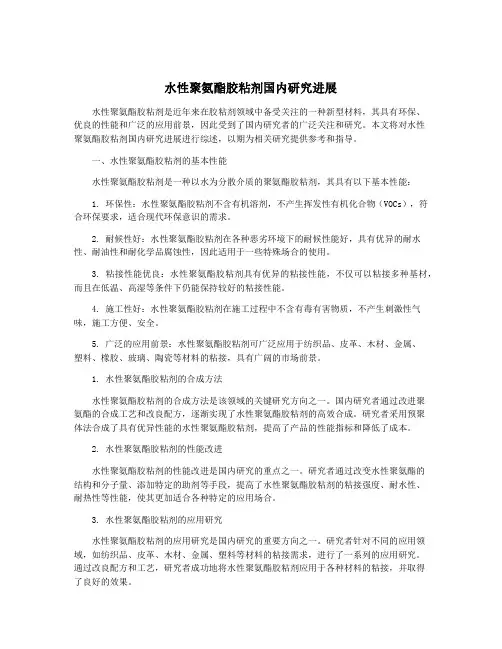 水性聚氨酯胶粘剂国内研究进展