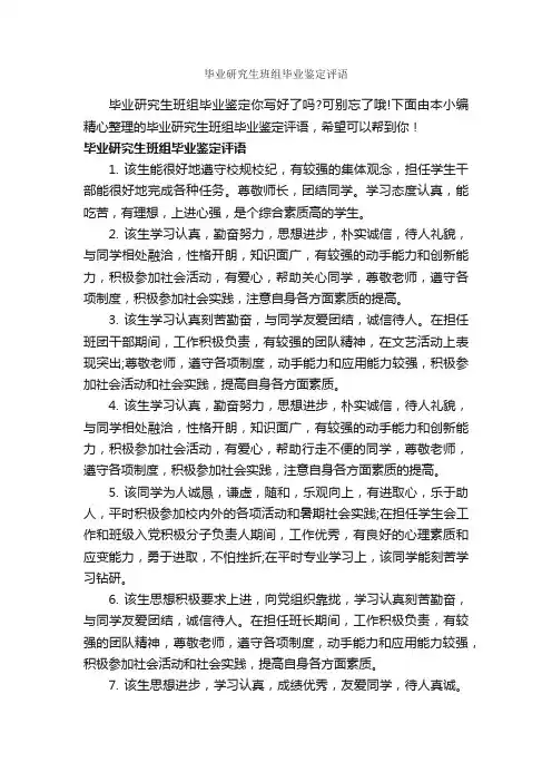 毕业研究生班组毕业鉴定评语_毕业生自我鉴定_