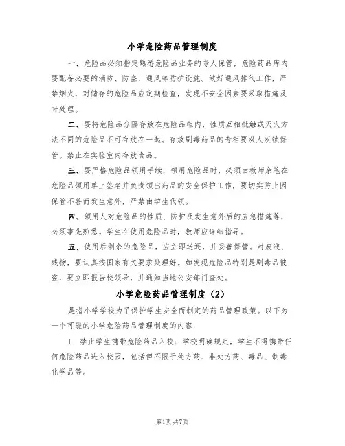 小学危险药品管理制度（5篇）