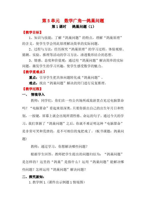 第1课时鸽巢问题(1)-人教版六年级下册数学教案设计