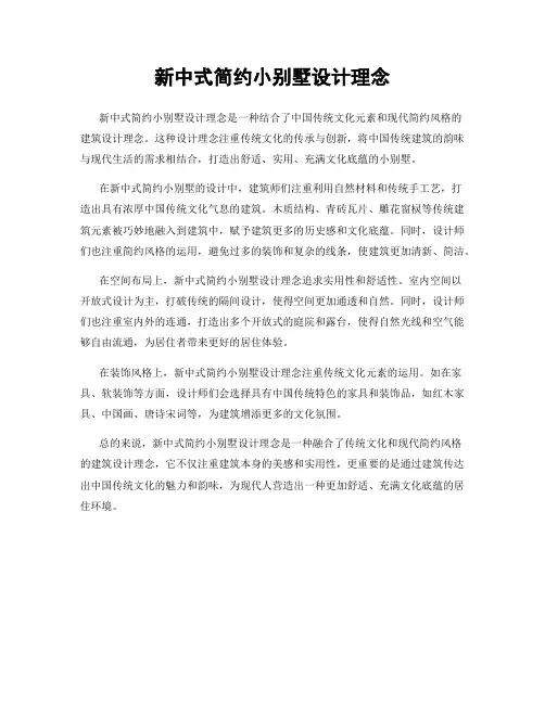 新中式简约小别墅设计理念