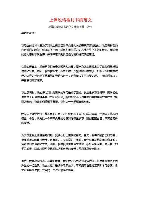 上课说话检讨书的范文4篇