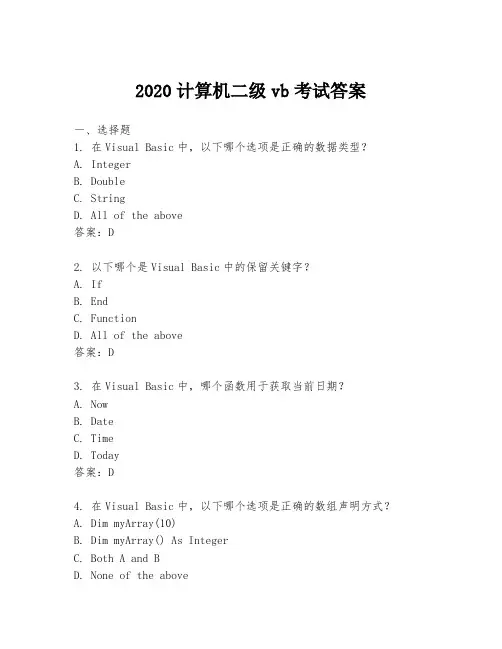 2020计算机二级vb考试答案