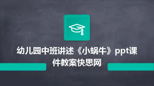 2024版幼儿园中班讲述《小蜗牛》ppt课件教案快思网