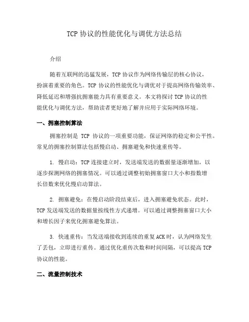 TCP协议的性能优化与调优方法总结(一)