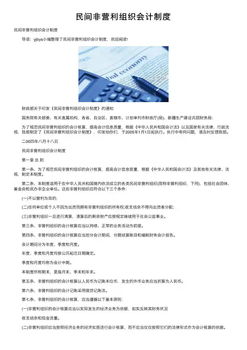 民间非营利组织会计制度
