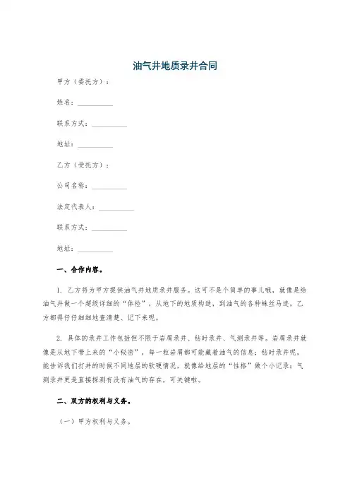 油气井地质录井合同