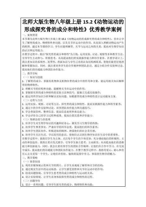 北师大版生物八年级上册15.2《动物运动的形成探究骨的成分和特性》优秀教学案例