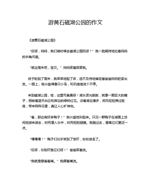 游黄石磁湖公园的作文