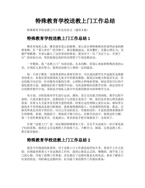 特殊教育学校送教上门工作总结