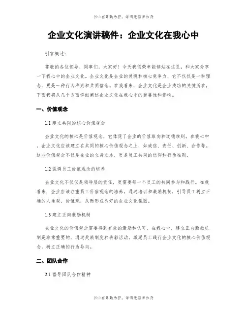企业文化演讲稿件：企业文化在我心中