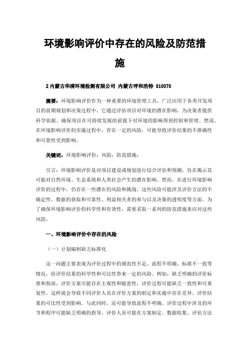 环境影响评价中存在的风险及防范措施
