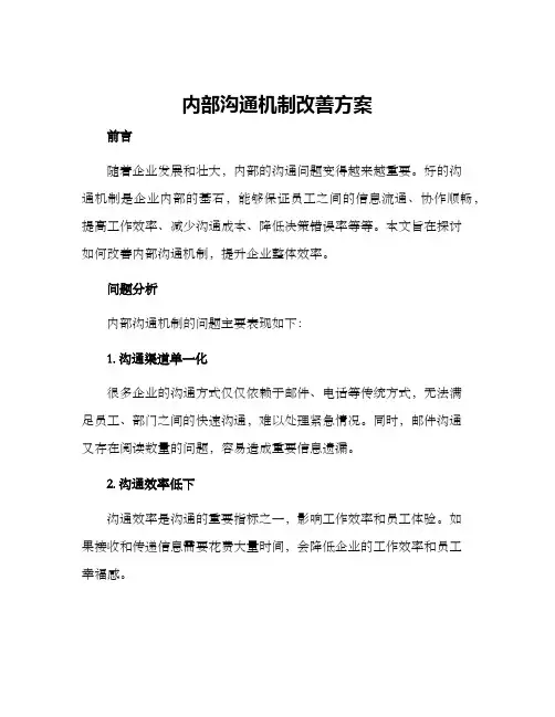 内部沟通机制改善方案