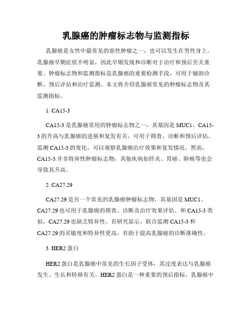 乳腺癌的肿瘤标志物与监测指标