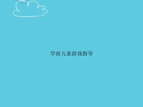 学前儿童游戏指导精选PPT