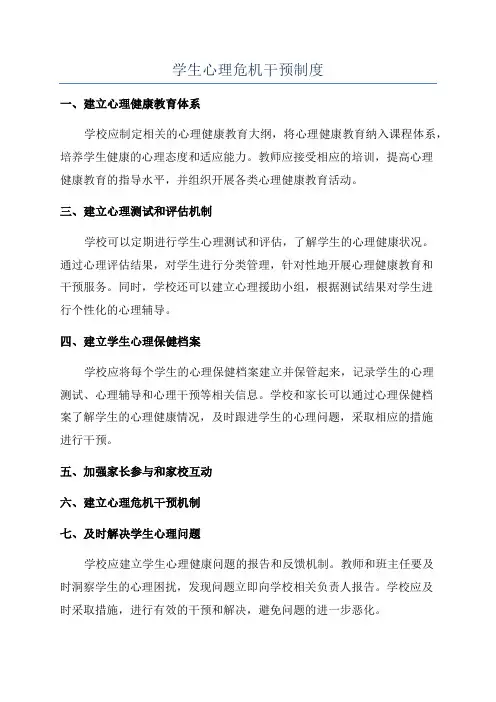 学生心理危机干预制度