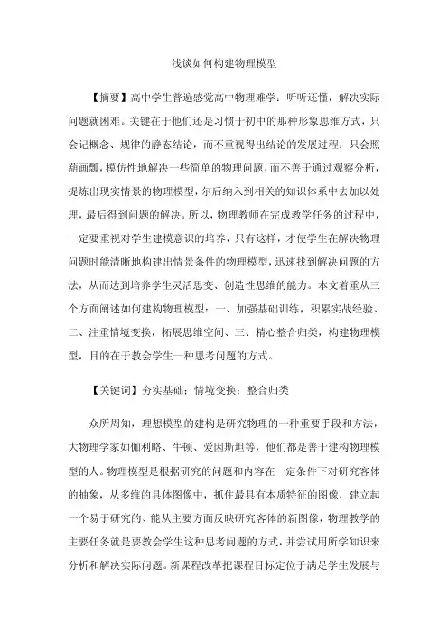 浅谈如何构建物理模型