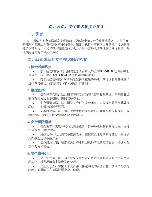 幼儿园幼儿安全接送制度范文1