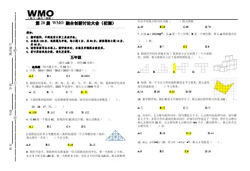 第28届WMO数学竞赛地方初测五年级试卷含答案
