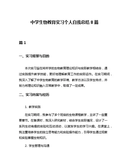 中学生物教育实习个人自我总结8篇