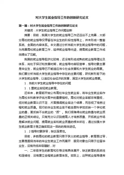 对大学生就业指导工作的创新研究论文