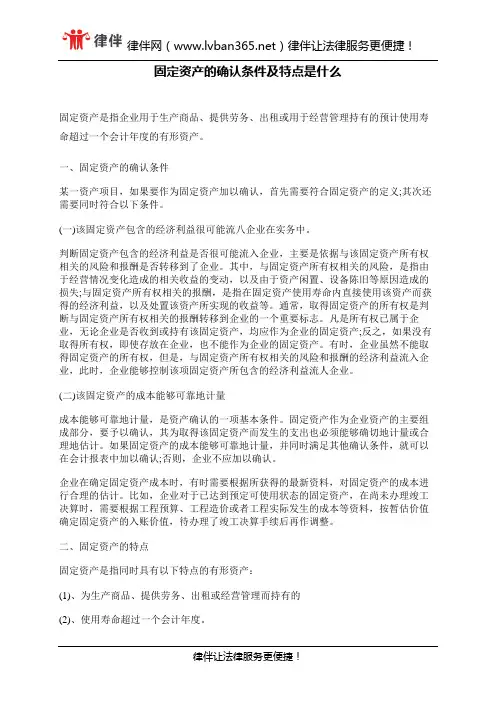 固定资产的确认条件及特点是什么