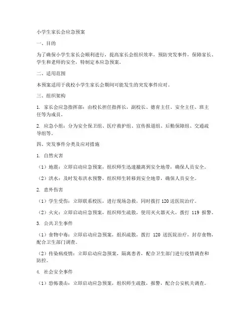 小学生家长会应急预案