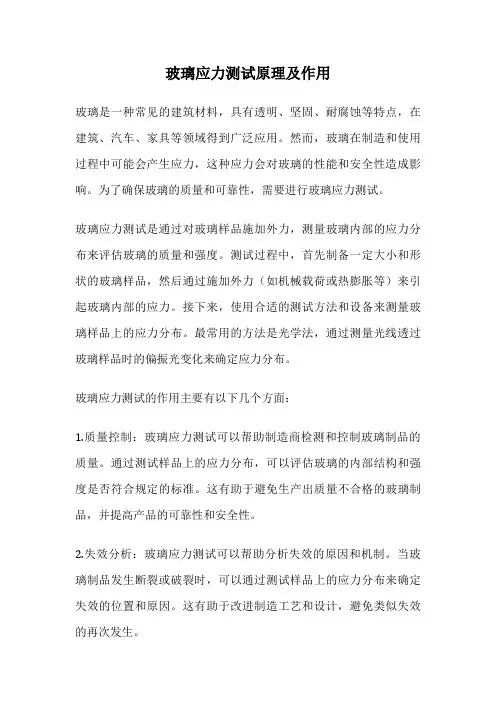 玻璃应力测试原理及作用