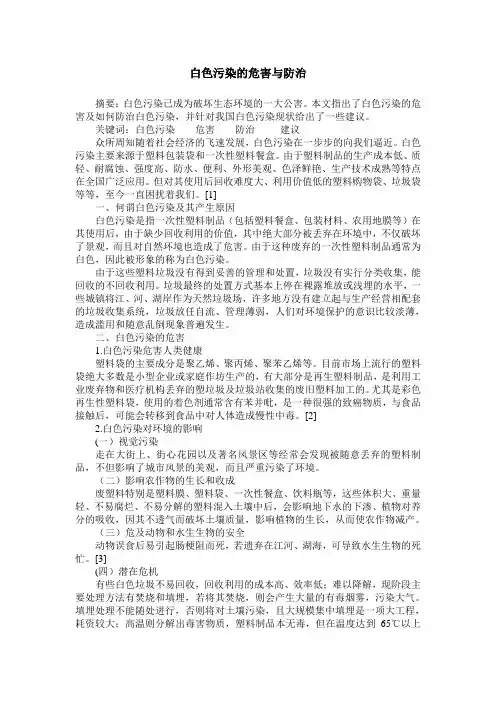 白色污染的危害与防治
