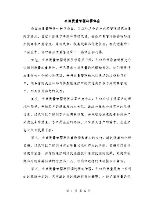 全面质量管理心得体会（3篇）