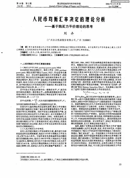 人民币均衡汇率决定的理论分析——基于购买力平价理论的思考