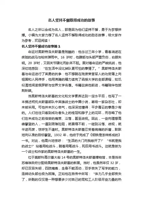 名人坚持不懈取得成功的故事