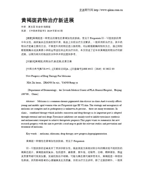 黄褐斑药物治疗新进展